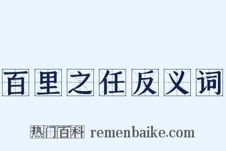百里之任反义词是什么意思的图片
